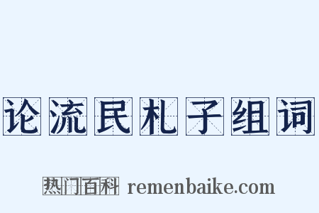 论流民札子组词是什么意思的图片